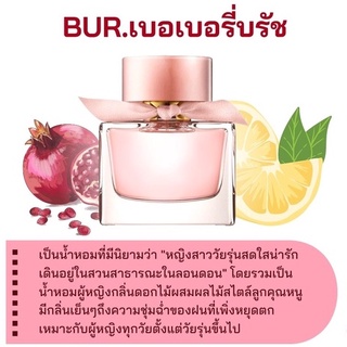 สารให้ความหอม กลิ่นแฟชั่น Bur.เบอเบอรี่บรัช 30 cc.