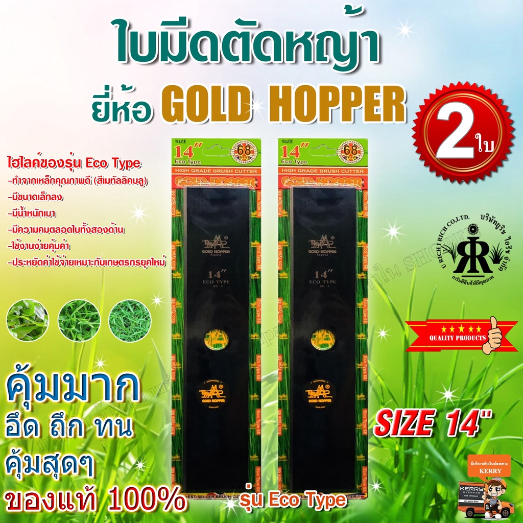 ใบมีดตัดหญ้าขนาด 14 นิ้ว GOLD HOPPER รุ่น ECO TYPE (ชุด2 ใบ) ราคา ถูกที่สุด ดีลบีเคเค