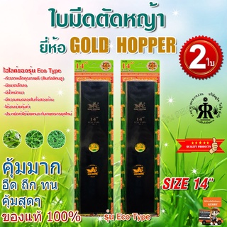 ใบมีดตัดหญ้าขนาด 14 นิ้ว GOLD HOPPER รุ่น ECO TYPE (ชุด2 ใบ)