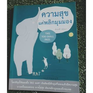 (พร้อมส่ง) หนังสือความสุขแค่พลิกมุมมอง