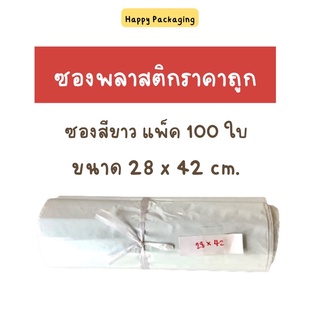 ส่งฟรี! ราคาส่ง ราคาโรงงาน ซองพลาสติกสีขาว แพ็ค 100 ใบ ซองพลาสติกสีขาวเทา ขนาด 28x42 cm. หนาพิเศษ ซองพลาสติก ซองไปรษณีย์