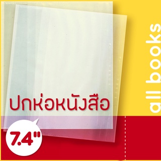 ปกพลาสติกใส 7.4" หรือ 18.8 cm. (LN) หนา 0.7 มม. สำหรับห่อหนังสือ Light Novel นิยายแฟนตาซี |