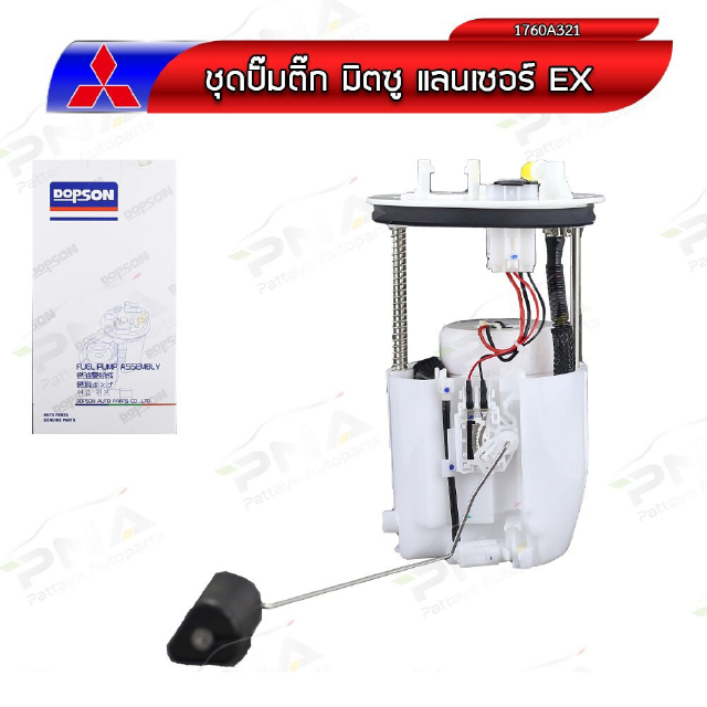 ชุดปั้มติ๊ก มิตซูบิชิ EX 1.8,2.0 ใหม่ครบชุด รับประกัน6เดือน