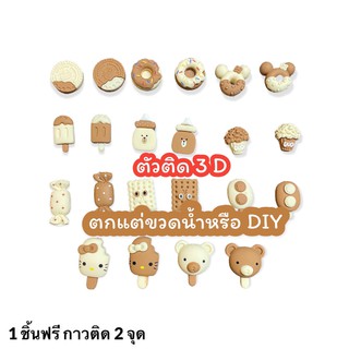 ตุ๊กตา 3D ตกแต่งขวดน้ำหรือ DIY โทนน้ำตาลครีม