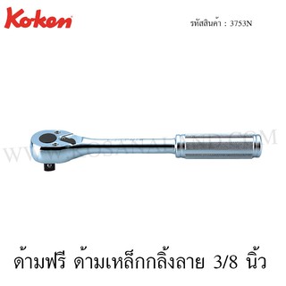 Koken ด้ามฟรี ด้ามเหล็กกลิ้งลาย 3/8 นิ้ว รุ่น 3753N (Reversible Ratchet)