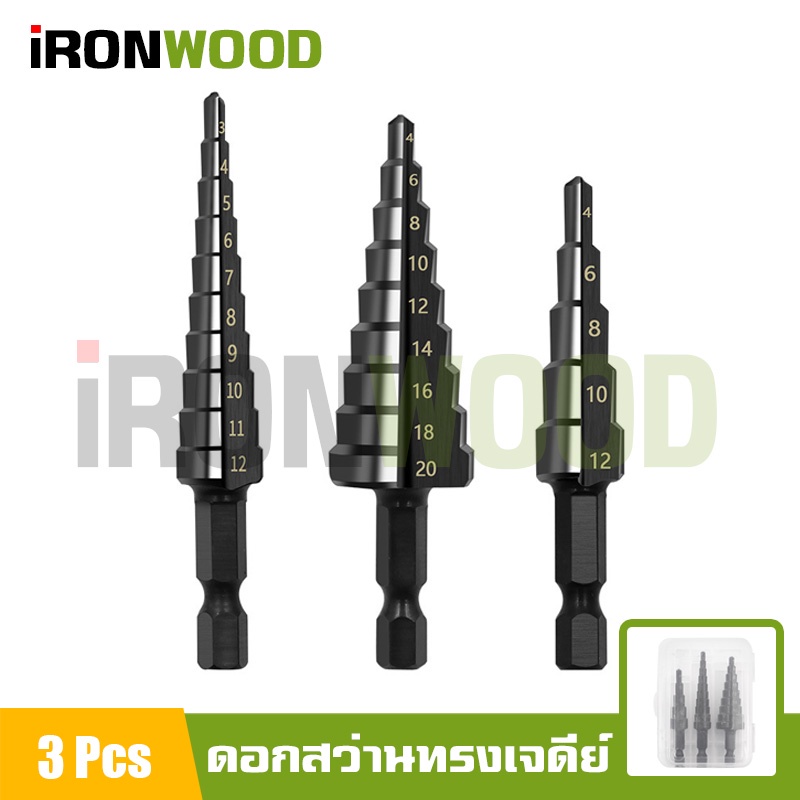 🚀iRon Wood ชุดดอกสว่าน ทรงเจดีย์ เคลือบดำแข็ง ไนไตรน์ เจาะขยาย คว้านรู เคลือบไทเทเนี่ยม 3 ชิ้น แถมกล