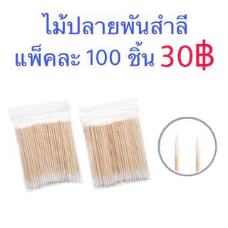 ไม้พันสำลี 100 ก้าน/ห่อ