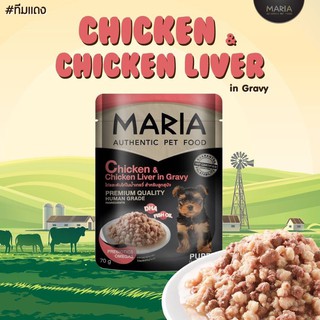 Maria Dog Food Chicken with Chicken Liver in Gravy ลูกสุนัขรสไก่และตับไก่ในน้ำเกรวี่ 70g