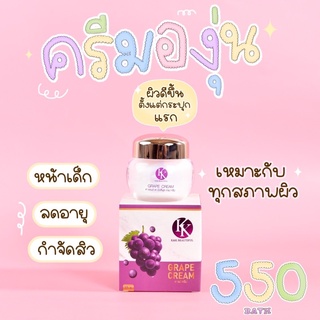 ❗️ลด 100 บาท ❗️จาก 650.- ครีมองุ่น ลดสิว ฝ้า กระ ช่วยให้ผิวหน้ากระจ่างใส