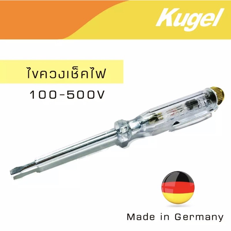 Kugel ไขควงเช็คไฟ ไขควงลองไฟ 100-500V made in Germany