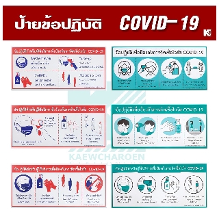 OST ป้าย ข้อปฏิบัติ COVID-19 พลาสติกพีพี PP  23x50 ซม.