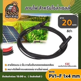 GOOD 🇹🇭 สายไฟ สำหรับโซล่าเซลล์ สีดำ/สีแดง ยาว 20 เมตร 1 เส้น สายไฟ PV1-F 1×4 mm ไม่ขึ้นขี้เกลือ ใช้งานได้ยาวนาน Solar