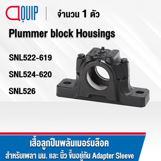 พลัมเมอร์บล็อค SNL522-619 SNL524-620 SNL526 เสื้อลูกปืนพลัมเมอร์บล็อค Plummer block housing สำหรับเพลามิล และ เพลานิ้ว