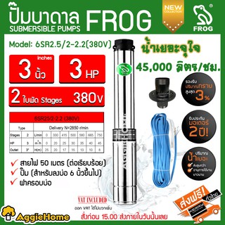 FROG ปั๊มบาดาล 3นิ้ว 3HP 2ใบพัด (380V.) รุ่น 6SR2.5/2-2.2 (สำหรับลงบ่อ 6 นิ้วขึ้นไป) รุ่นต่อตรง บาดาล ซัมเมิส