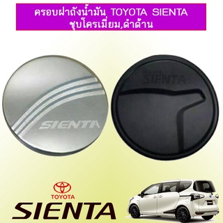 ครอบฝาถังน้ำมัน Toyota Sienta ชุบโครเมี่ยม,ดำด้าน