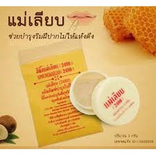 พร้อมส่ง แม่เลียบ Sipungmaellab สีผึ้งแม่เลียบ บำรุงริมฝีปาก (3g.)