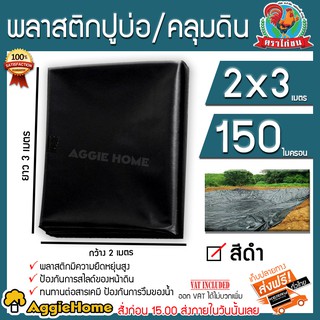 ตราไก่ชน พลาสติกปูบ่อ  (สีดำ) 2x3 เมตร 0.15MM หนา150ไมคอน เต็มแผ่น100% ทนแสงแดด ยืดหยุ่นได้ ไม่แตกกรอบ ไม่รั่วซึม