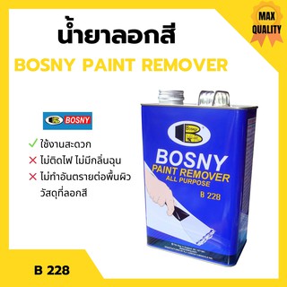 น้ำยาลอกสี BOSNY ขนาด1/4แกลลอน  B-228 ขนาด 800 กรัม 🏳‍🌈📢