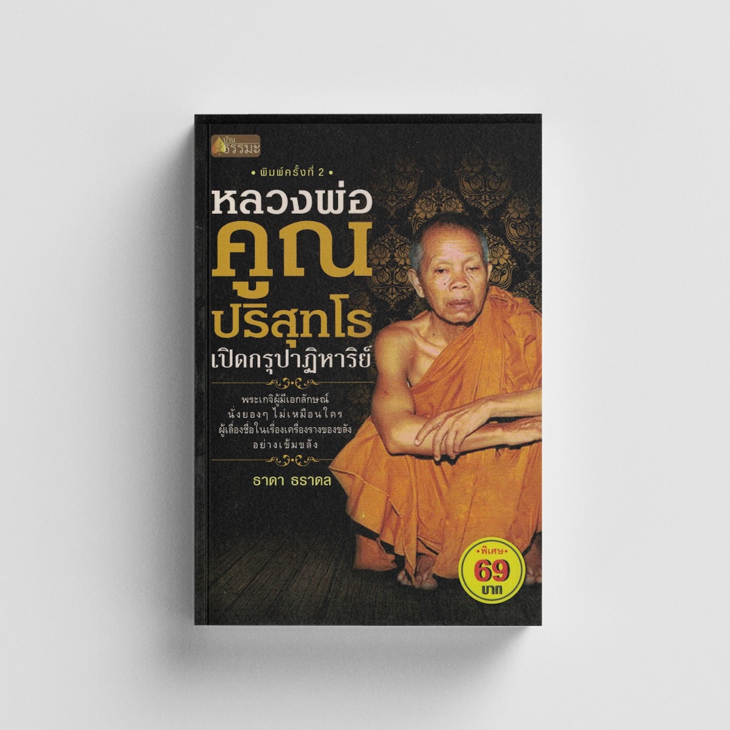 หลวงพ่อคูณ ปริสุทฺโธ เปิดกรุปาฏิหาริย์ (ปกสีดำ) (สภาพ 50%)