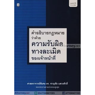 คำอธิบายกฎหมายว่าด้วยความรับผิดทางละเมิดของเจ้าหน้าที่ ชาญชัย แสวงศักดิ์