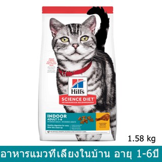 Hills Science Diet Indoor Adult 1-6 [1.58kg] อาหารแมวโต ฮิลส์ สูตรแมวเลี้ยงในบ้าน ย่อยง่าย สำหรับแมวอายุ 1-6 ปี