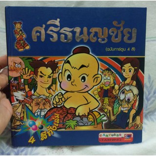 ศรีธนญชัย (ฉบับการ์ตูน)
ผู้เขียน สุภฤกษ์ บุญกอง