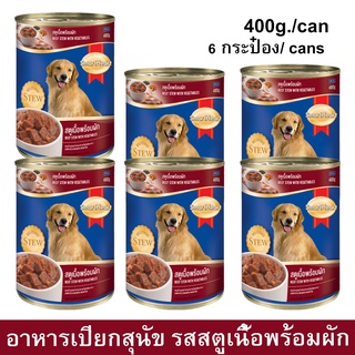 Smartheart Beef Stew with Vegetables Canned [400g x6] อาหารสุนัขเปียก แบบกระป๋อง สูตรสตูเนื้อพร้อมผัก