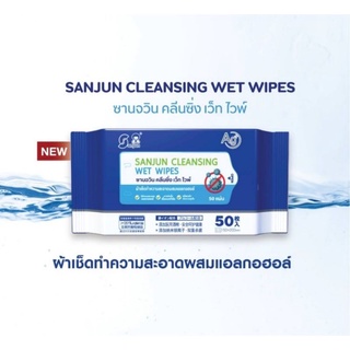 Sanjun Cleaning wet wipes ซานจวิน คลีนซิ่ง เว็ท ไวพ์ ผ้าเช้คทำความสะอาดผสมแอลกอฮอล์ ขนาด 50 แผ่น