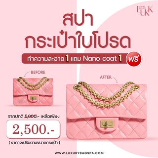 สปากระเป๋า  LUXURY BAGS SPA (voucher มูลค่า 2500฿ ทำความสะอาดกระเป๋า 1 ใบ + กันน้ำ ป้องกันเชื้อรา ฟรี 😍) กระเป๋าชาแนล