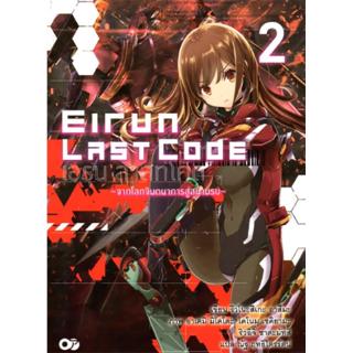 Eirun last code Vol.2 (เอรุณ ลาสท์โค้ด เล่ม 2)