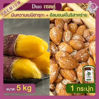 มันหวานญี่ปุ่น เบนิฮารุกะ 5kg + อัลมอนด์ โนริสาหร่าย 1 กระปุก มันหนึบญี่ปุ่น ถั่วอัลมอนด์ มันหวานญี่ปุ่น มันหวานญี่ปุ่น