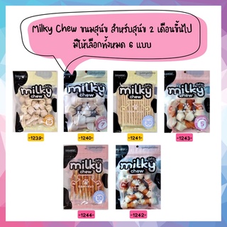 Milky Chew ขนมสุนัข สำหรับสุนัขตั้งแต่ 2 เดือนขึ้นไป