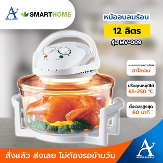 🔥พร้อมส่ง!!!🔥 หม้ออบลมร้อน SMART HOME 12 ลิตร รุ่น MV-009 อบ ปิ้ง ย่าง นึ่ง