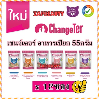 (12 ซอง) ChangeTer เชนจ์เตอร์ อาหารเปียก เพาซ์55 กรัม - ยกโหล (อาหารแมวเปียก อาหารแมว เพ้าแมว)