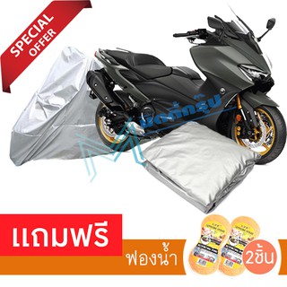 ผ้าคลุมมอเตอร์ไซค์ Yamaha TMAX กันฝน กันฝุ่น กันน้ำได้ ผ้าคลุมรถมอเตอร์ไซต์ Protective Motorcycle