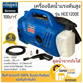 SCHEPPACH เครื่องฉีดน้ำแรงดันสูง 100 บาร์ รุ่น HCE1200E เครื่องฉีดน้ำแรงดัน ฉีดน้ำแรงดัน เครื่องฉีด