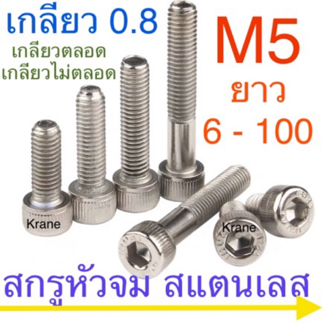 🔩 สกรูหัวจม M5 สแตนเลส ยาว 6 - 100