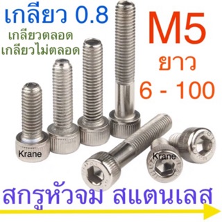 🔩 สกรูหัวจม M5 สแตนเลส ยาว 6 - 100