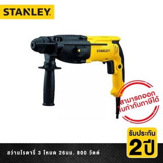 STANLEY สว่านโรตารี่ 3 โหมด 26มม. 800 วัตต์ รุ่น SHR263KA-B1 (3 mode Hammer Drill 26mm 800W)