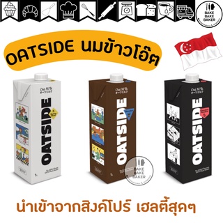 พร้อมส่ง !!!  Oatside นมข้าวโอ๊ต บาริสต้า เบลน 1ลิตรโอ๊ตไซด์ Vegan oat milk Barista