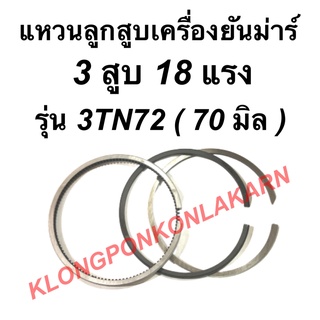 แหวนลูกสูบ เครื่องยันม่าร์ 3 สูบ 18แรง รุ่น 3TN72 ( 72มิล ) แหวนลูกสูบ3TN72 แหวนลูกสูบยันม่าร์3สูบ