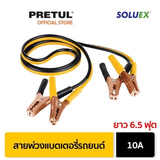 PRETUL 22807 สายพ่วงแบตเตอรี่รถยนต์ 10A ยาว6.5 ฟุต (CAP-2010P)