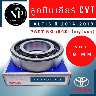 ลูกปืนเกียร์ออโต้ CVT ALTIS 2014-2018