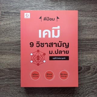 หนังสือ ตีป้อม เคมี 9 วิชาสามัญ ม.ปลาย | หนังสือ 9 วิชาสามัญ / หนังสือ ม.ปลาย