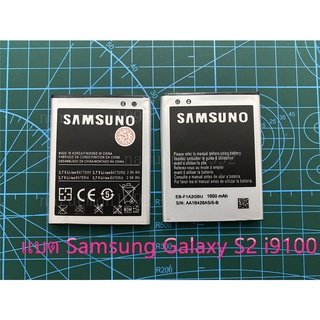 แบต Samsung Galaxy S2 (i9100)แบตเตอรี่samsung galaxy s2 i9100 eb-f1a2gbu  phone battery  lcd mobileE