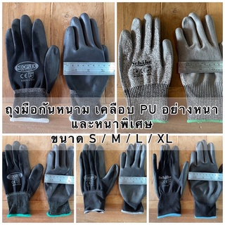 ถุงมือกันหนาม กันบาด เคลือบPU อย่างหนา งและหนาพิเศษ ขนาด S/M/L/XL