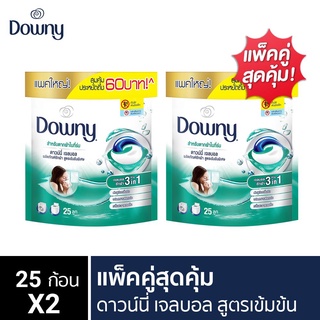 [แพ็คคู่สุดคุ้ม] Downy ดาวน์นี่ เจลบอลซักผ้า ผลิตภัณฑ์ซักผ้า สูตรเข้มข้น 25 ลูก x2 แพ็ค Laundry Pods Gelball Pack 25 pod