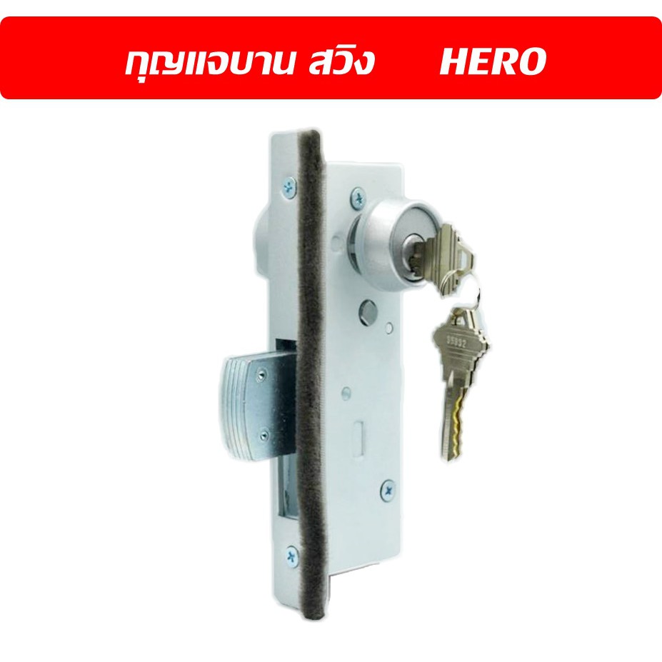 กุญแจประตูบานสวิงบิด HERO กุญแจประตูอลูมิเนียมบานสวิง