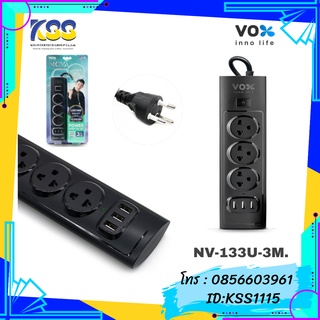 ปลั๊กไฟ VOX NOVA NV-133U รุ่น F5ST3-NO01-3131 SERIES 1สวิตช์ 3ช่อง+3USB (3 เมตร)