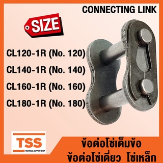ข้อต่อ ข้อต่อโซ่ ข้อต่อโซ่เดี่ยว โซ่เหล็ก เต็มข้อ เบอร์ 120 140 160 180 ข้อต่อโซ่เดี่ยวเต็มข้อ จำนวน 1 ชิ้น โดย TSS